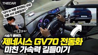 [더카]차량 길들이기 방법, GV70 전기차 계약자 필수 시청시승기 풀버전 공개합니다