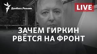 «Задержание» Гиркина в Крыму: спецоперация ФСБ? | Радио Донбасс.Реалии