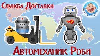 Автомеханик Роби. Новая Служба Доставки. Мультики Крошки Антошки