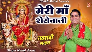 नवरात्र स्पेशल भजन - मेरी माँ शेरोवाली ॥ Manoj Verma ॥ Navratra Special Bhajan 2022॥ Shakti Music