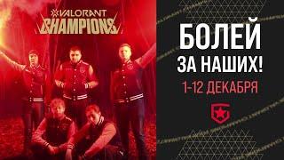 Болеем за Gambit на VALORANT Champions вместе! // feat. @mujuice