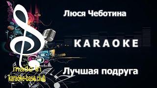 КАРАОКЕ  Люся Чеботина - Лучшая подруга  сделано в KARAOKE-BASE.CLUB