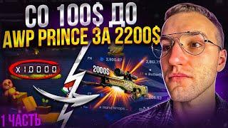 Путь к AWP PRINCE за 2250$ со 100$ на краше KnifeX! Один из самых дорогих AWP в CS GO!