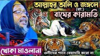 দুই পীরের ও জঙ্গলে বাঘের (রা:)কারামতি||দাদাহুজুর(রা:) ঘটনা||মারাত্মক ওয়াজ||khoka Maulana waz new ?