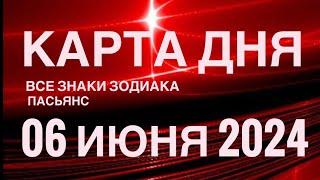 КАРТА ДНЯ06 ИЮНЯ 2024 ЦЫГАНСКИЙ ПАСЬЯНС  СОБЫТИЯ ДНЯ️ВСЕ ЗНАКИ ЗОДИАКА TAROT NAVIGATION