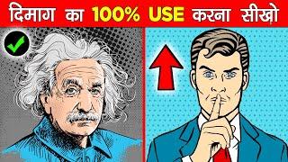 दिमाग का 100% USE करना सीखो | INCREASE YOUR BRAIN POWER