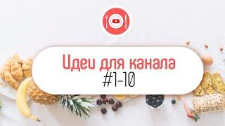 10 идей для кулинарного YouTube канала. О чём сделать кулинарный YouTube канал?