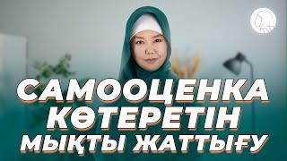 САМООЦЕНКА КӨТЕРЕТІН МЫҚТЫ ЖАТТЫҒУ || БАЛҚИЯ БАЛТАБАЙ