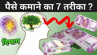 जानिए पैसे कमाने का 7 तरीका | 7 Rules Of Money | Paise Kaise Kamaye