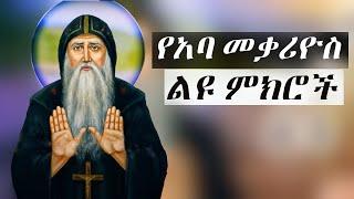 Ye Kidusan Tarik | Aba Mekarios | የአባ መቃርዮስ ምክር | yekidusan tarik | የቅዱሳን ታሪክ | Ethiopian Orthodox