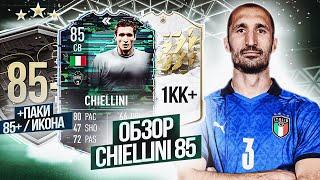 ОБЗОР НА ДЖОРДЖО КЬЕЛЛИНИ 85 FLASHBACK | ПОЙМАЛ КУМИРА ЗА 1КК+ | #FIFA22 #CHIELLINI85 #КЬЕЛЛИНИ85