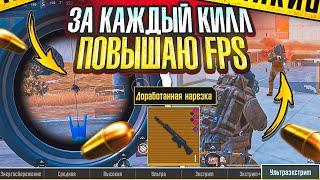 ЗА КАЖДЫЙ КИЛЛ ПОВЫШАЮ FPS | ЗОЛОТАЯ SLR | МЕТРО РОЯЛЬ