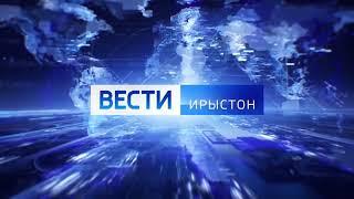 Заставки программ “Вести-Ирыстон / Иристон” (ГТРК Алания, два варианта, 2019/20??-н.в.)