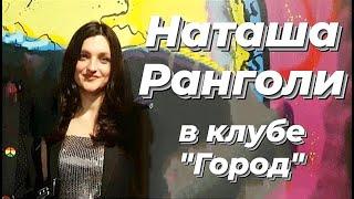 Наташа Ранголи и группа Леди - клуб Город (выступление у друзей)