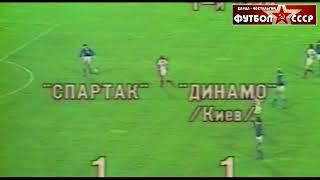 1985 Спартак (Москва) - Динамо (Киев) 3-3 пен. 4-3 Кубок СССР по футболу