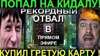 Прогретая видеокарта | Кидалы с авито | Первый отвал в прямом эфире !