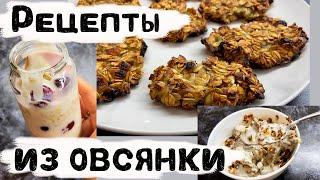 ПП Рецепты из овсянки | Рецепты для похудения