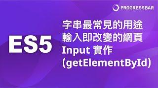 [JavaScript][JS][前端教學] ES5基礎#10. 字串最常見的用途，輸入即改變的網頁Input實作