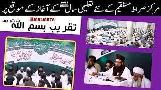 Taqreeb e Bismillah// مرکز صراط مستقیم کے نئے تعلیمی سال 1443//2022 کے آغاز کے موقع پر افتتاح بخاری