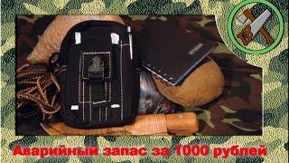 Аварийный запас за 1000 рублей (На конкурс Тactical+)