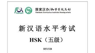 Chinese Proficiency Test|HSK5|H51328|Listening|Hanyu Shuiping Kaoshi|新汉语水平考试 HSK（五级）H513278-听力