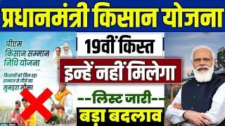  pm kisan yojana new update 2025 | pm kisan 19 kist kab aayegi | pm kisan 19th installment 2025