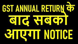 GST SCN NEW UPDATE | GST ANNUAL RETURN के बाद सबको आएगा NOTICE