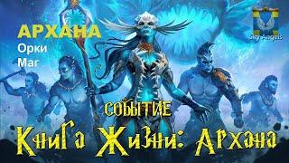 Age of Magic — Прохождение событие Книга Жизни Архана | Ивент на героя Архана