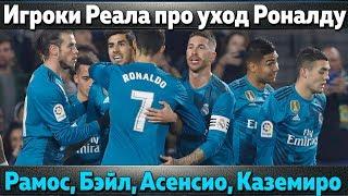 Что сказали игроки Реала Роналду. Прощальные слова Рамоса, Бэйла, Асенсио и других