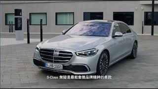 【Mercedes-Benz S-Class】台灣專屬！全新 S-Class 介紹影片搶先釋出