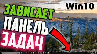 Как исправить - зависает Панель задач в Windows 10