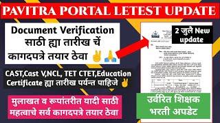 Document verification ही कागदपत्र लागणारं | शिक्षक भरती | शिक्षक भरती DV IMP कागदपत्रे Date