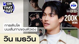 วิน เมธวิน ‘คั่นกู’ สอนให้รู้ว่า คุณค่าของชีวิตคืออะไร | ON THAT DAY EP.32 [EN SUB]