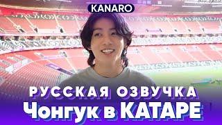 Чонгук на Чемпионате Мира по футболу в Катаре | Русская озвучка KANARO #bts #озвучкаbts #bangtantv