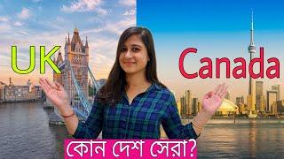 কানাডা না ইউকে কোন দেশ থাকার জন্যে সেরা? Canada vs UK