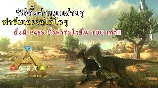 วิธีปรับตั้งค่าให้ฟาร์มเวลได้เยอะๆเเบบง่ายๆ  Ark Mobile Ultimate Edition