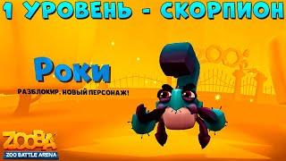 LEVEL 1 - SCORPIO ROCKY!!! ZOOBA