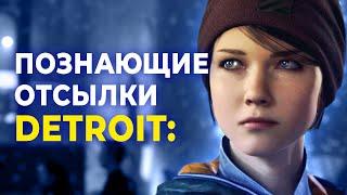 15 ТОНКИХ ПАСХАЛОК Detroit: Become Human