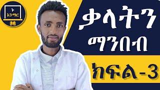 20 ቃላትን ማንበብ በ 10 ደቂቃ ውስጥ ከእኔ ጋር ያንብቡ ||  ክፍል-3