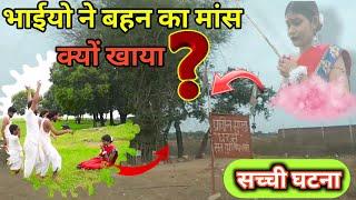 7 भाइयो ने अपना बहन का मांस क्यों खाया ? ||saat bhai ek bahan ki kahani