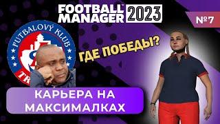 Карьера на максималках в FM 23 - #7. Как начать побеждать?