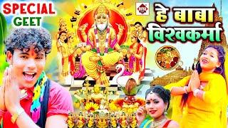 Vishwakarma Puja Song 2024 - विश्वकर्मा पूजा गीत -Vishwakarma Puja - New Vishwakarma Song 2024 - Dj