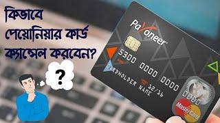 How to cancel payoneer card Bangla- কিভাবে পেয়োনিয়ার কার্ড ক্যান্সেল করবেন বাংলা । Tarsun Institute