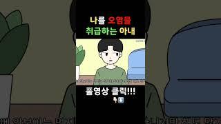 나를 오염물 취급하는 아내! 세탁기 더러워진다고..? #shorts