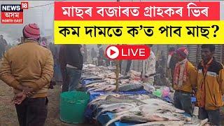 LIVE | Morning News | আজি উৰুকা । মাছৰ বজাৰত গ্ৰাহকৰ ভিৰ। কম দামতে আজি  ক’ত পাব মাছ ? N18L