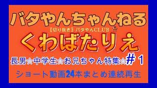 【お兄ちゃん特集第１弾】ショート動画24本連続再生【切り抜き】くわばたりえ中学生息子とママのやりとりバタやん家の日常の一幕