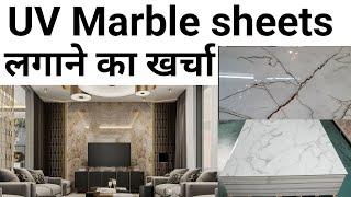 UV Pvc Marble Sheet | Marble or tile की जगह ये Sheet लगाएं और पैसा बचाएं | Price | 10×10 wall cost