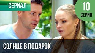 ▶️ Солнце в подарок 10 серия | Сериал / 2015 / Мелодрама