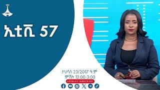 ኢቲቪ 57.… | ታህሳስ 23/2017 ዓ.ም Etv | Ethiopia | News zena | ዜና |