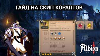 ГАЙД НА СКИП КОРАПТОВ В ALBION ONLINE | 3КК В ЧАС!  | Corrupted Lair